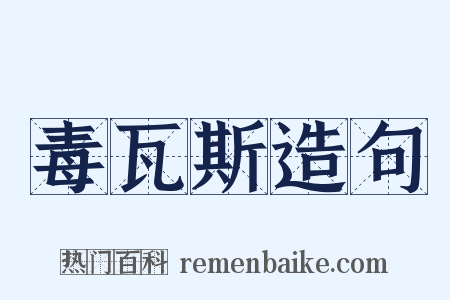 毒瓦斯造句是什么意思的图片